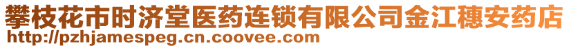 攀枝花市時(shí)濟(jì)堂醫(yī)藥連鎖有限公司金江穗安藥店