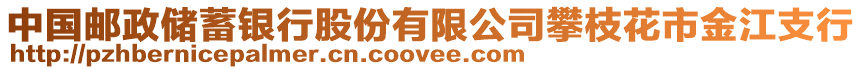 中國郵政儲蓄銀行股份有限公司攀枝花市金江支行