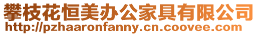 攀枝花恒美辦公家具有限公司