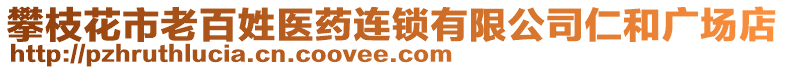 攀枝花市老百姓醫藥連鎖有限公司仁和廣場店