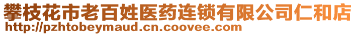 攀枝花市老百姓醫藥連鎖有限公司仁和店