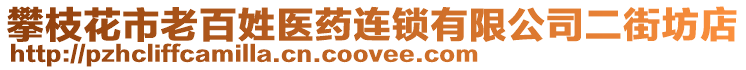 攀枝花市老百姓醫(yī)藥連鎖有限公司二街坊店