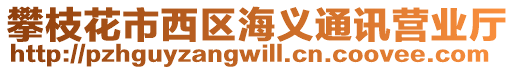 攀枝花市西區(qū)海義通訊營業(yè)廳