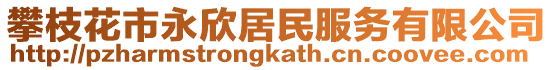 攀枝花市永欣居民服務(wù)有限公司