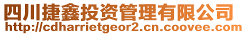 四川捷鑫投資管理有限公司