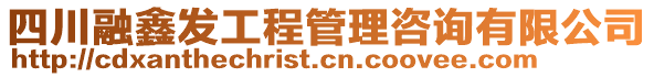 四川融鑫發(fā)工程管理咨詢有限公司