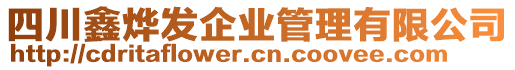 四川鑫燁發(fā)企業(yè)管理有限公司