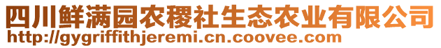 四川鮮滿園農(nóng)稷社生態(tài)農(nóng)業(yè)有限公司