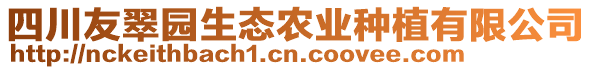 四川友翠園生態(tài)農(nóng)業(yè)種植有限公司