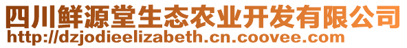 四川鮮源堂生態(tài)農(nóng)業(yè)開發(fā)有限公司