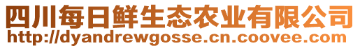 四川每日鮮生態(tài)農(nóng)業(yè)有限公司