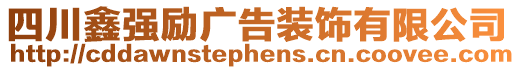 四川鑫強勵廣告裝飾有限公司