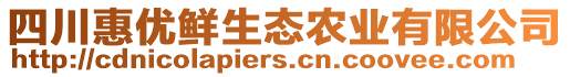 四川惠優(yōu)鮮生態(tài)農(nóng)業(yè)有限公司