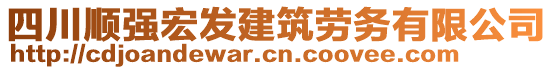 四川順強(qiáng)宏發(fā)建筑勞務(wù)有限公司