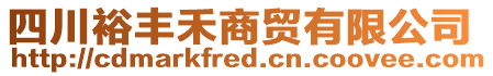 四川裕豐禾商貿(mào)有限公司