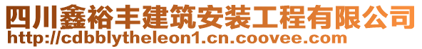 四川鑫裕豐建筑安裝工程有限公司