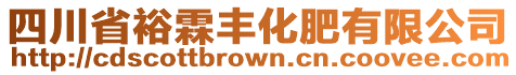 四川省裕霖豐化肥有限公司