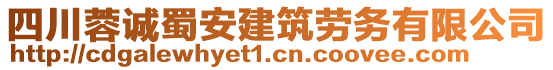 四川蓉誠蜀安建筑勞務(wù)有限公司