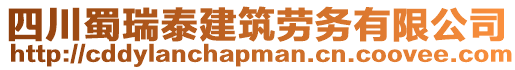 四川蜀瑞泰建筑勞務(wù)有限公司