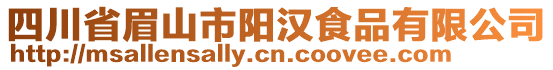 四川省眉山市陽漢食品有限公司