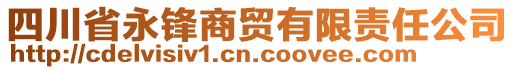 四川省永鋒商貿(mào)有限責任公司