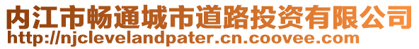 內(nèi)江市暢通城市道路投資有限公司