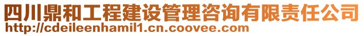 四川鼎和工程建設管理咨詢有限責任公司