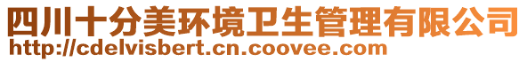 四川十分美環(huán)境衛(wèi)生管理有限公司