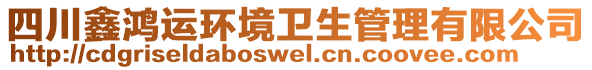 四川鑫鴻運(yùn)環(huán)境衛(wèi)生管理有限公司