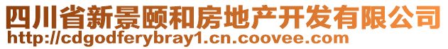 四川省新景頤和房地產(chǎn)開發(fā)有限公司