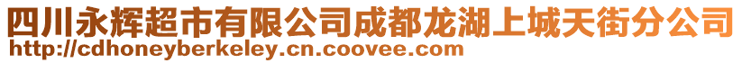 四川永輝超市有限公司成都龍湖上城天街分公司