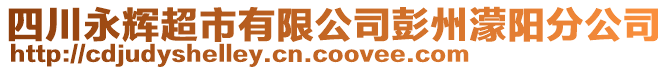 四川永輝超市有限公司彭州濛陽分公司