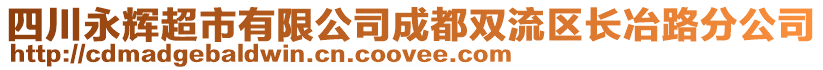 四川永輝超市有限公司成都雙流區(qū)長冶路分公司