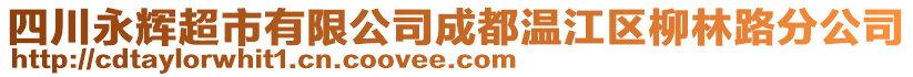 四川永輝超市有限公司成都溫江區(qū)柳林路分公司