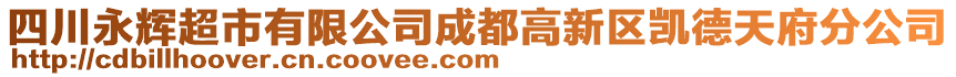 四川永輝超市有限公司成都高新區(qū)凱德天府分公司