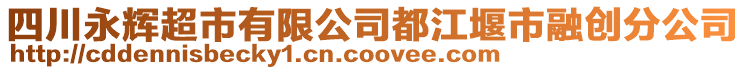 四川永輝超市有限公司都江堰市融創(chuàng)分公司