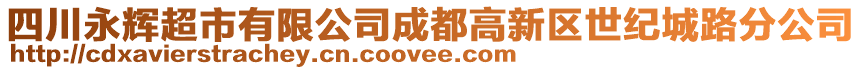 四川永輝超市有限公司成都高新區(qū)世紀城路分公司