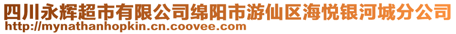 四川永輝超市有限公司綿陽(yáng)市游仙區(qū)海悅銀河城分公司