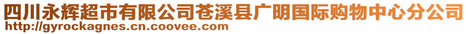 四川永輝超市有限公司蒼溪縣廣明國(guó)際購(gòu)物中心分公司