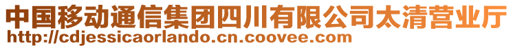 中國移動通信集團(tuán)四川有限公司太清營業(yè)廳