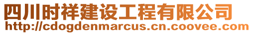 四川時(shí)祥建設(shè)工程有限公司