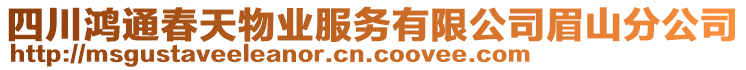 四川鴻通春天物業服務有限公司眉山分公司