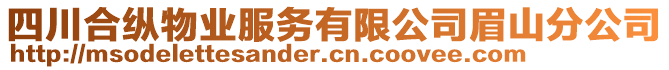 四川合縱物業(yè)服務有限公司眉山分公司