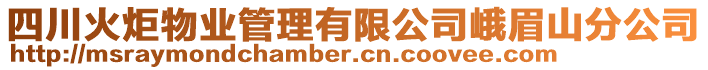 四川火炬物業(yè)管理有限公司峨眉山分公司