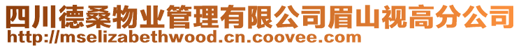 四川德桑物業(yè)管理有限公司眉山視高分公司