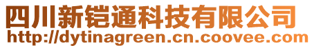 四川新鎧通科技有限公司