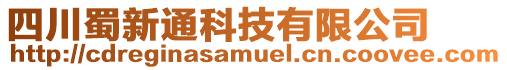 四川蜀新通科技有限公司