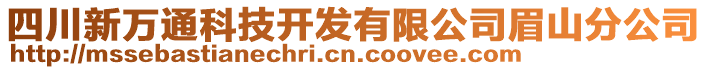 四川新萬通科技開發(fā)有限公司眉山分公司