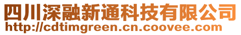 四川深融新通科技有限公司