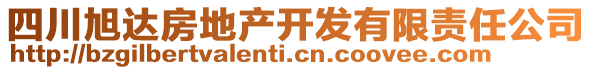 四川旭達(dá)房地產(chǎn)開發(fā)有限責(zé)任公司